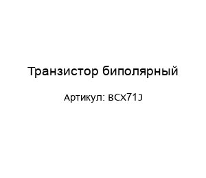 Транзистор биполярный BCX71J
