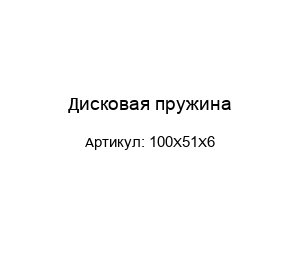 Дисковая пружина 100X51X6