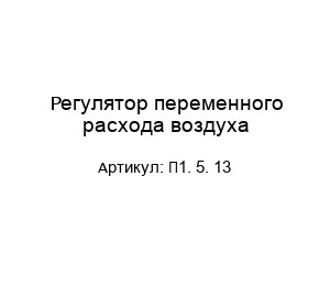 Регулятор переменного расхода воздуха П1. 5. 13