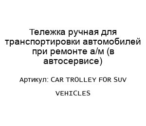 Тележка ручная для транспортировки автомобилей при ремонте а/м (в автосервисе) CAR TROLLEY FOR SUV VEHICLES