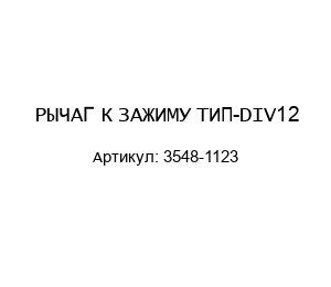 РЫЧАГ К ЗАЖИМУ ТИП-DIV12 3548-1123