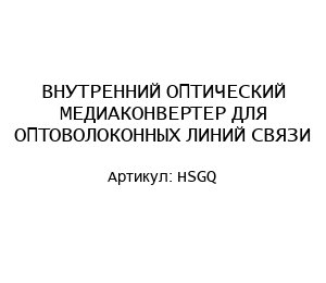 ВНУТРЕННИЙ ОПТИЧЕСКИЙ МЕДИАКОНВЕРТЕР ДЛЯ ОПТОВОЛОКОННЫХ ЛИНИЙ СВЯЗИ HSGQ