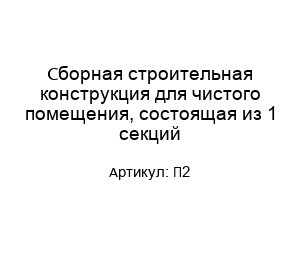 Сборная строительная конструкция для чистого помещения, состоящая из 1 секций П2