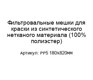 Фильтровальные мешки для краски из синтетического нетканого материала (100% полиэстер) PP5 180X820MM