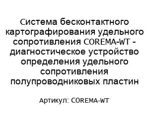 Система бесконтактного картографирования удельного сопротивления COREMA-WT - диагностическое устройство определения удельного сопротивления полупроводниковых пластин