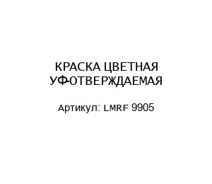 КРАСКА ЦВЕТНАЯ УФ-ОТВЕРЖДАЕМАЯ LMRF 9905