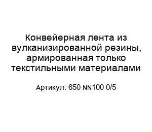 Конвейерная лента из вулканизированной резины, армированная только текстильными материалами 650 NN100 0/5