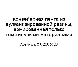 Конвейерная лента из вулканизированной резины, армированная только текстильными материалами OR-200 X 26