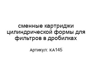 сменные картриджи цилиндрической формы для фильтров в дробилках KA145