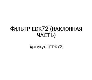 ФИЛЬТР EDK72 (НАКЛОННАЯ ЧАСТЬ)