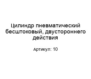 Цилиндр пневматический бесштоковый, двустороннего действия 10