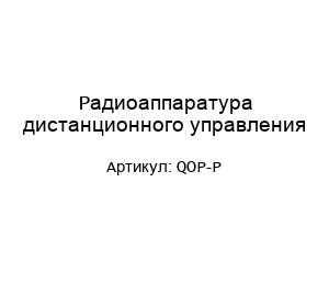 Радиоаппаратура дистанционного управления QOP-P