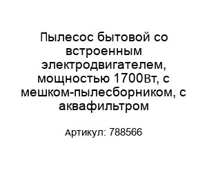 Пылесос бытовой со встроенным электродвигателем, мощностью 1700Вт, с мешком-пылесборником, с аквафильтром 788566