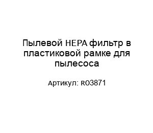 Пылевой HEPA фильтр в пластиковой рамке для пылесоса RO3871