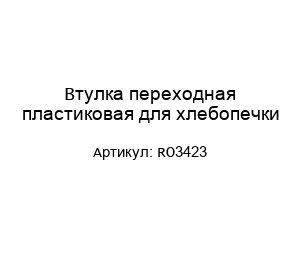 Втулка переходная пластиковая для хлебопечки RO3423