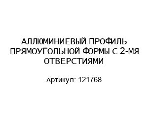 АЛЛЮМИНИЕВЫЙ ПРОФИЛЬ ПРЯМОУГОЛЬНОЙ ФОРМЫ С 2-МЯ ОТВЕРСТИЯМИ 121768