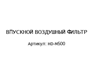 ВПУСКНОЙ ВОЗДУШНЫЙ ФИЛЬТР HD-M500