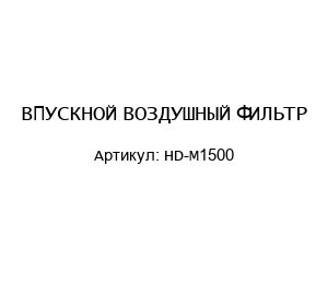 ВПУСКНОЙ ВОЗДУШНЫЙ ФИЛЬТР HD-M1500