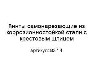 Винты самонарезающие из коррозионностойкой стали с крестовым шлицем M3 * 4