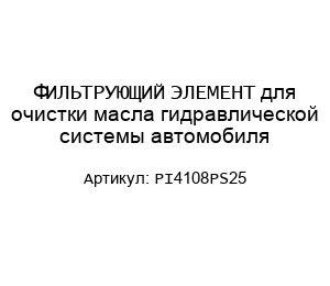 ФИЛЬТРУЮЩИЙ ЭЛЕМЕНТ для очистки масла гидравлической системы автомобиля PI4108PS25