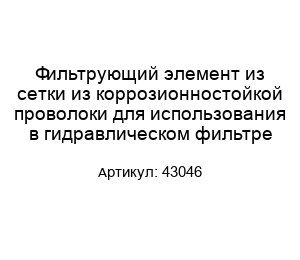 Фильтрующий элемент из сетки из коррозионностойкой проволоки для использования в гидравлическом фильтре 43046