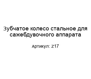Зубчатое колесо стальное для сажебдувочного аппарата Z17