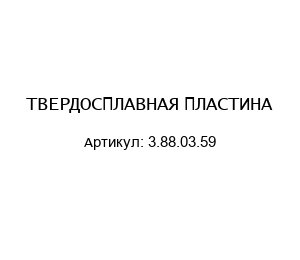 ТВЕРДОСПЛАВНАЯ ПЛАСТИНА 3.88.03.59