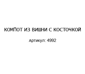 КОМПОТ ИЗ ВИШНИ С КОСТОЧКОЙ 4992