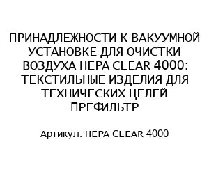 ПРИНАДЛЕЖНОСТИ К ВАКУУМНОЙ УСТАНОВКЕ ДЛЯ ОЧИСТКИ ВОЗДУХА HEPA CLEAR 4000: ТЕКСТИЛЬНЫЕ ИЗДЕЛИЯ ДЛЯ ТЕХНИЧЕСКИХ ЦЕЛЕЙ ПРЕФИЛЬТР