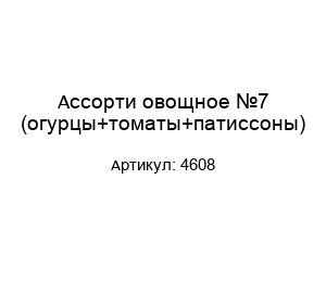 Ассорти овощное №7 (огурцы+томаты+патиссоны) 4608