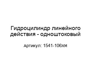 Гидроцилиндр линейного действия - одноштоковый 1541-106XM