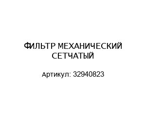 ФИЛЬТР МЕХАНИЧЕСКИЙ СЕТЧАТЫЙ 32940823