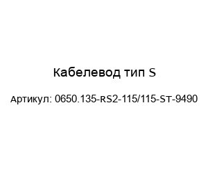 Кабелевод тип S 0650.135-RS2-115/115-ST-9490
