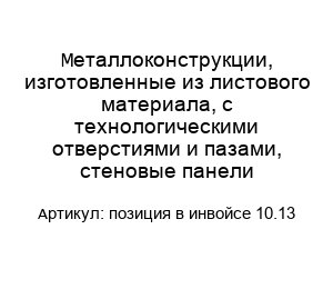 Металлоконструкции, изготовленные из листового материала, с технологическими отверстиями и пазами, стеновые панели позиция в инвойсе 10.13