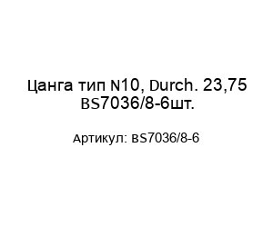 Цанга тип N10, Durch. 23,75 BS7036/8-6шт.