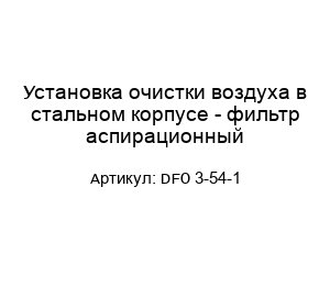 Установка очистки воздуха в стальном корпусе - фильтр аспирационный DFO 3-54-1