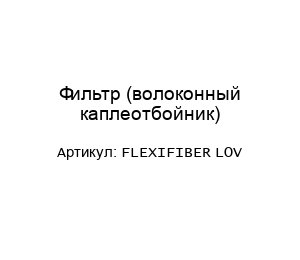 Фильтр (волоконный каплеотбойник) FLEXIFIBER LOV