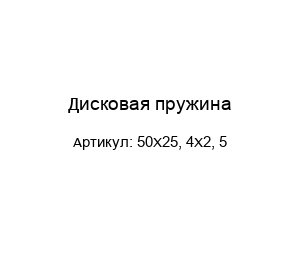 Дисковая пружина 50X25, 4X2, 5