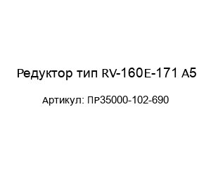 Редуктор тип RV-160E-171 A5 ПР35000-102-690