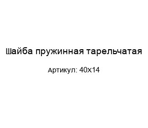 Шайба пружинная тарельчатая 40X14