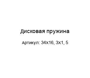 Дисковая пружина 34X16, 3X1, 5