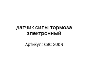 Датчик силы тормоза электронный C9C-20KN