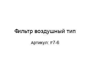Фильтр воздушный тип F7-6