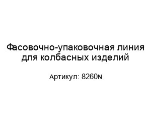 Фасовочно-упаковочная линия для колбасных изделий 8260N