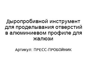 Дыропробивной инструмент для проделывания отверстий в алюминиевом профиле для жалюзи ПРЕСС-ПРОБОЙНИК