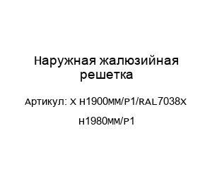Наружная жалюзийная решетка X H1900MM/P1/RAL7038X H1980MM/P1