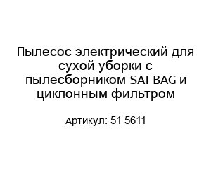 Пылесос электрический для сухой уборки с пылесборником SAFBAG и циклонным фильтром 51 5611