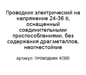 Проводник электрический на напряжение 24-36 В, оснащенный соединительными приспособлениями, без содержания драг.металлов, неогнестойкие ПРОВОДНИК 4/300