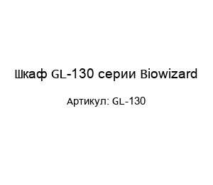 Шкаф GL-130 серии Biowizard