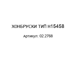 ХОНБРУСКИ ТИП H15458 02.2768